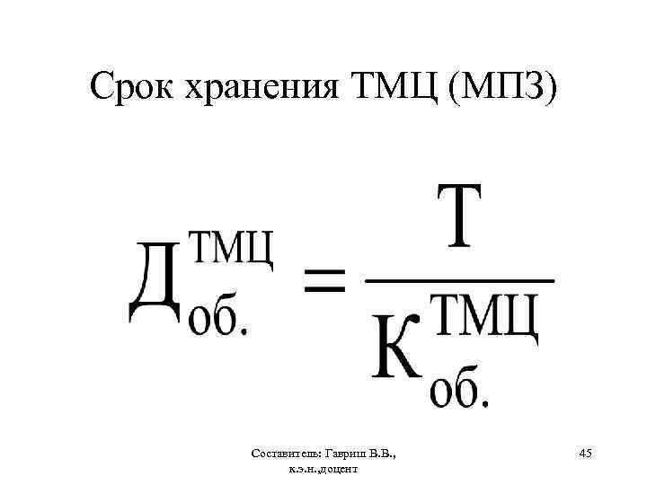 Срок хранения ТМЦ (МПЗ) Составитель: Гавриш В. В. , к. э. н. , доцент