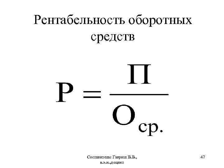 Рентабельность основных фондов. Рентабельность оборотных фондов формула. Формула расчета рентабельности оборотных средств. Рентабельность оборотных средств формула. 8.Рентабельность оборотных средств, %.