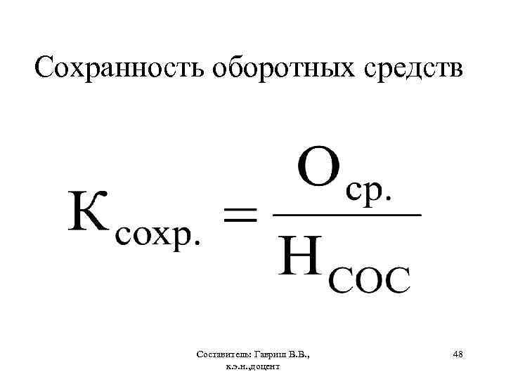 Сохранность оборотных средств Составитель: Гавриш В. В. , к. э. н. , доцент 48