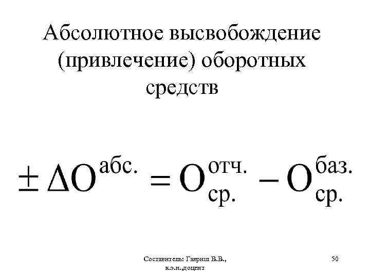 Высвободившиеся оборотные средства