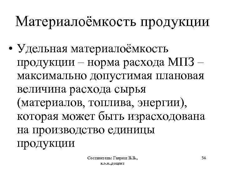 Материалоёмкость продукции • Удельная материалоёмкость продукции – норма расхода МПЗ – максимально допустимая плановая