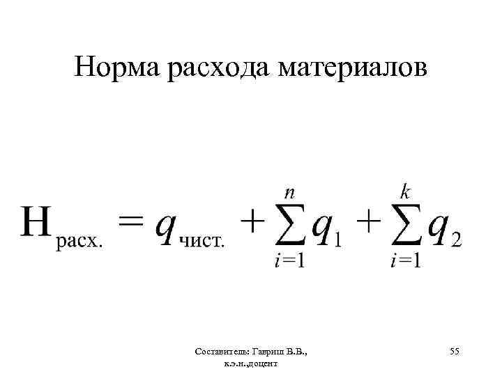Норма расхода материалов Составитель: Гавриш В. В. , к. э. н. , доцент 55