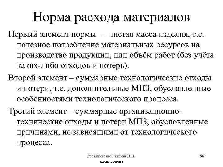 Норма расхода материалов Первый элемент нормы – чистая масса изделия, т. е. полезное потребление