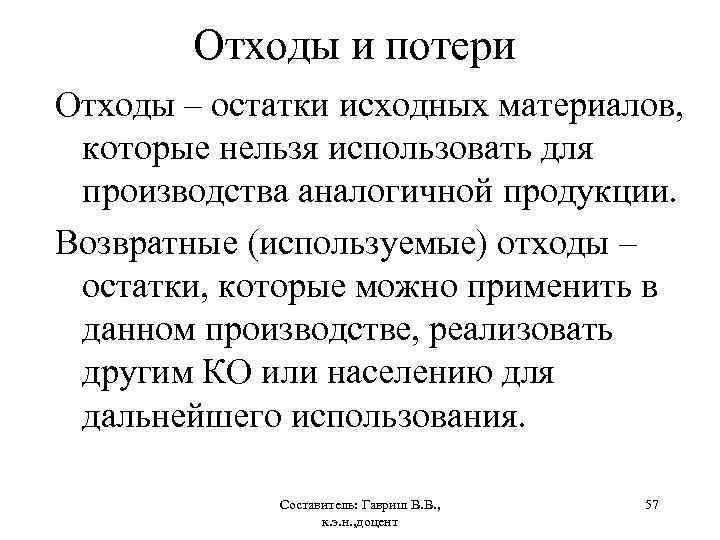 Отходы и потери Отходы – остатки исходных материалов, которые нельзя использовать для производства аналогичной
