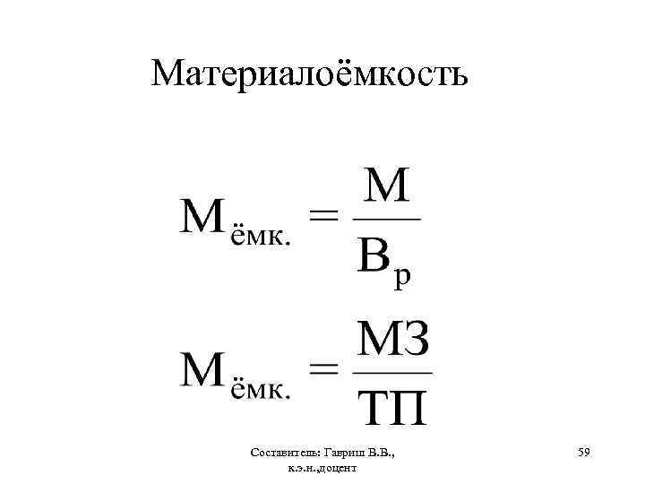 Материалоёмкость Составитель: Гавриш В. В. , к. э. н. , доцент 59 