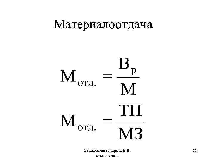 Коэффициент материалоотдачи