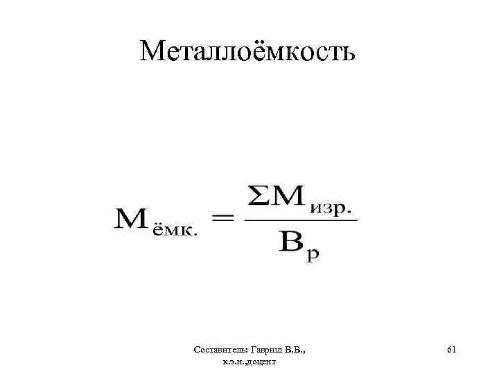 Металлоёмкость Составитель: Гавриш В. В. , к. э. н. , доцент 61 