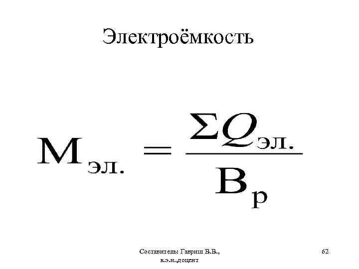 Электроёмкость Составитель: Гавриш В. В. , к. э. н. , доцент 62 