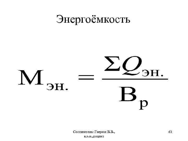 Энергоёмкость Составитель: Гавриш В. В. , к. э. н. , доцент 63 