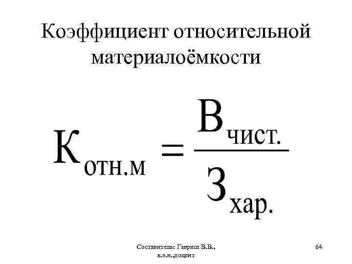 Коэффициент относительной материалоёмкости Составитель: Гавриш В. В. , к. э. н. , доцент 64
