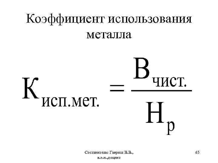 Коэффициент металла. Коэффициент использования металла формула. Определить коэффициент использования металла. Коэф использования металла. Показатель использования металла.