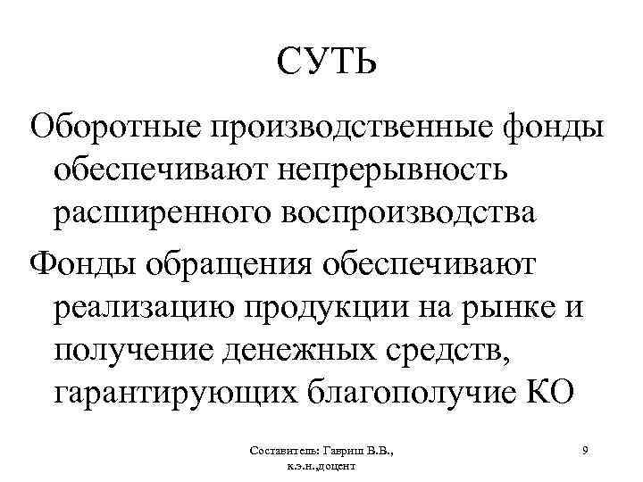 СУТЬ Оборотные производственные фонды обеспечивают непрерывность расширенного воспроизводства Фонды обращения обеспечивают реализацию продукции на