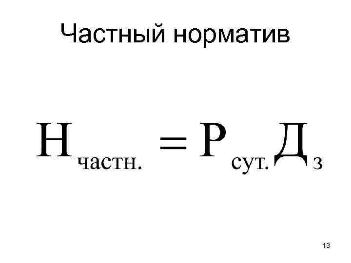 Частный норматив 13 