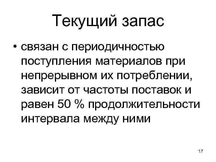Текущий запас • связан с периодичностью поступления материалов при непрерывном их потреблении, зависит от