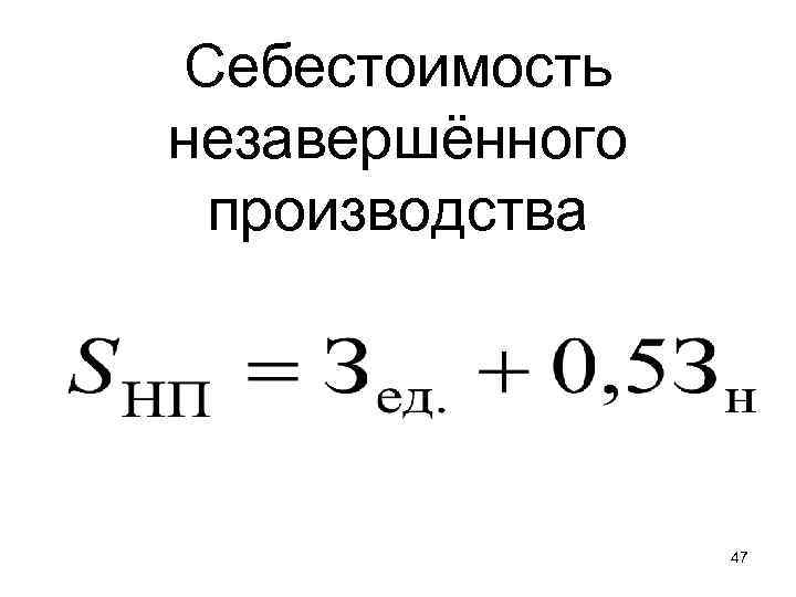 Незавершенное производство оборотные средства