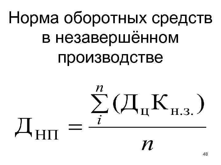 Нормирование оборотных средств