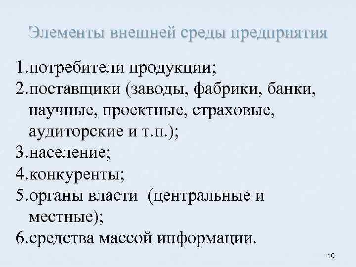 Элементы внешней среды предприятия 1. потребители продукции; 2. поставщики (заводы, фабрики, банки, научные, проектные,