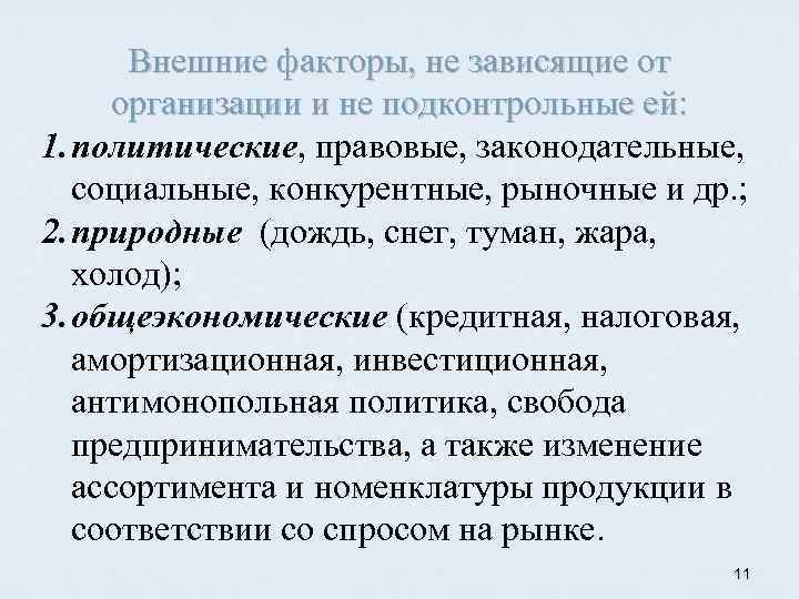 Внешние факторы, не зависящие от организации и не подконтрольные ей: 1. политические, правовые, законодательные,