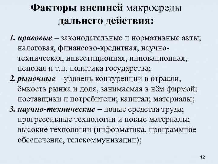 Факторы внешней макросреды дальнего действия: 1. правовые – законодательные и нормативные акты; налоговая, финансово