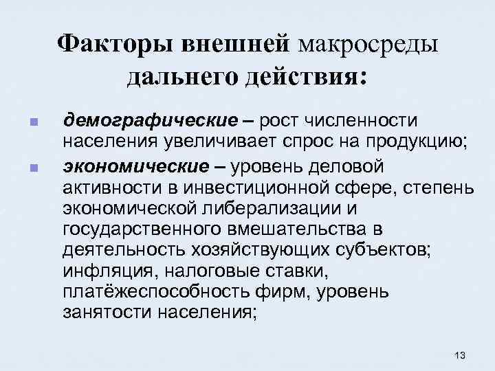 Факторы внешней макросреды дальнего действия: n n демографические – рост численности населения увеличивает спрос