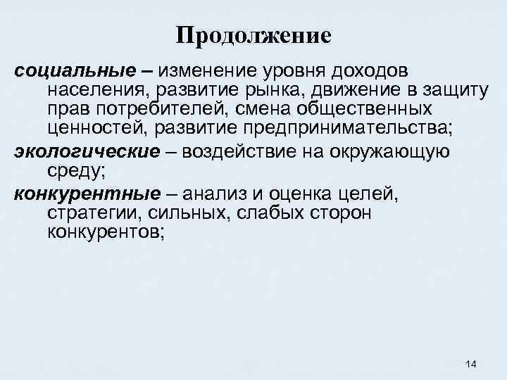 Продолжение социальные – изменение уровня доходов населения, развитие рынка, движение в защиту прав потребителей,