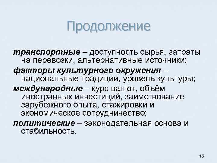 Продолжение транспортные – доступность сырья, затраты на перевозки, альтернативные источники; факторы культурного окружения –