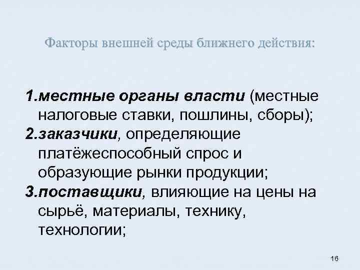 Факторы внешней среды ближнего действия: 1. местные органы власти (местные налоговые ставки, пошлины, сборы);