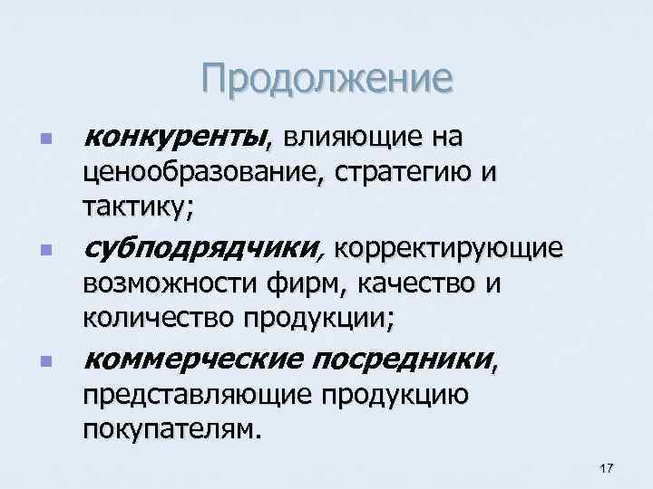 Продолжение n n n конкуренты, влияющие на ценообразование, стратегию и тактику; субподрядчики, корректирующие возможности