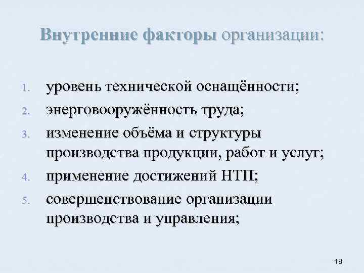 Внутренние факторы организации: 1. 2. 3. 4. 5. уровень технической оснащённости; энерговооружённость труда; изменение