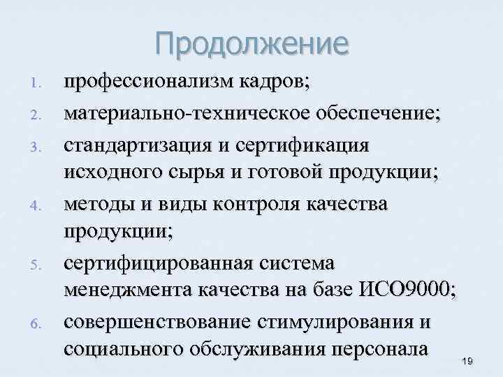 Продолжение 1. 2. 3. 4. 5. 6. профессионализм кадров; материально техническое обеспечение; стандартизация и