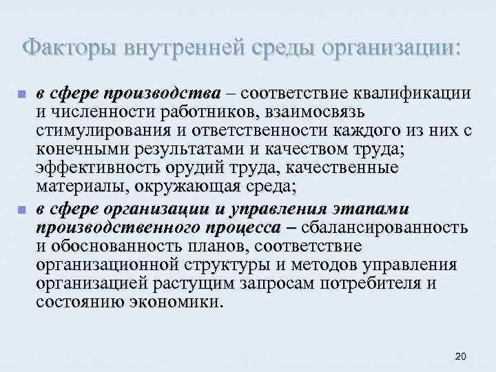 Факторы внутренней среды организации: n n в сфере производства – соответствие квалификации и численности