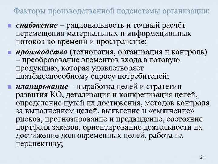 Факторы производственной подсистемы организации: n n n снабжение – рациональность и точный расчёт перемещения