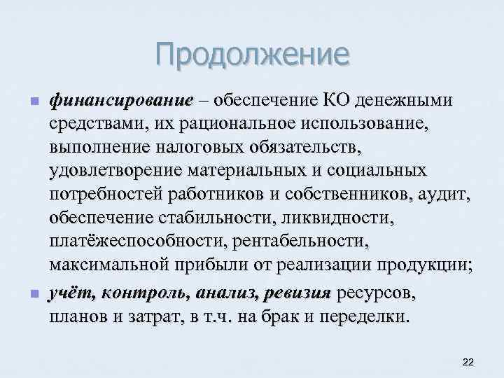 Продолжение n n финансирование – обеспечение КО денежными средствами, их рациональное использование, выполнение налоговых