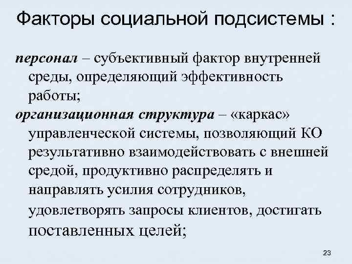 Факторы социальной подсистемы : персонал – субъективный фактор внутренней среды, определяющий эффективность работы; организационная