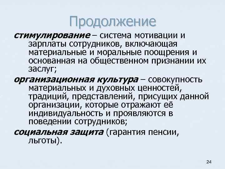 Продолжение стимулирование – система мотивации и зарплаты сотрудников, включающая материальные и моральные поощрения и