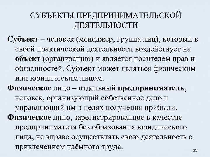 СУБЪЕКТЫ ПРЕДПРИНИМАТЕЛЬСКОЙ ДЕЯТЕЛЬНОСТИ Субъект – человек (менеджер, группа лиц), который в своей практической деятельности