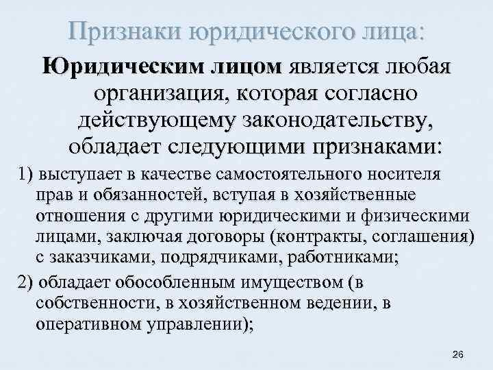 Признаки юридического лица: Юридическим лицом является любая организация, которая согласно действующему законодательству, обладает следующими