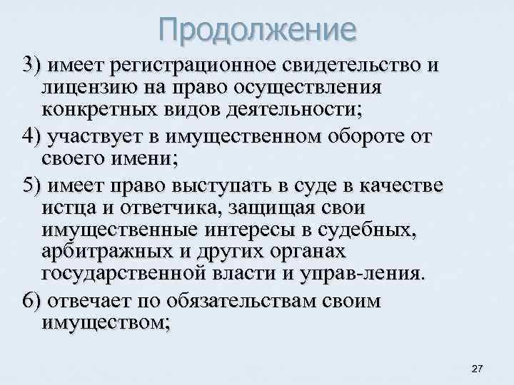 Продолжение 3) имеет регистрационное свидетельство и лицензию на право осуществления конкретных видов деятельности; 4)