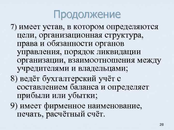 Продолжение 7) имеет устав, в котором определяются цели, организационная структура, права и обязанности органов