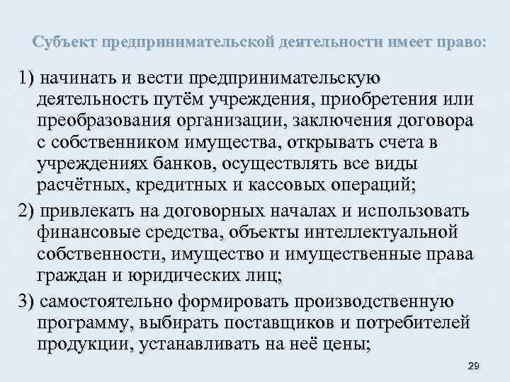 Субъект предпринимательской деятельности имеет право: 1) начинать и вести предпринимательскую деятельность путём учреждения, приобретения