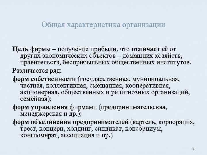 Общая характеристика организации Цель фирмы – получение прибыли, что отличает её от других экономических