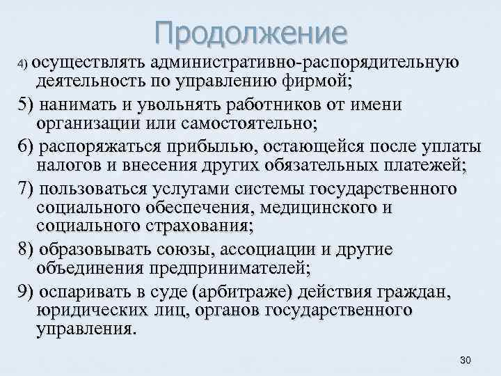 Продолжение 4) осуществлять административно распорядительную деятельность по управлению фирмой; 5) нанимать и увольнять работников