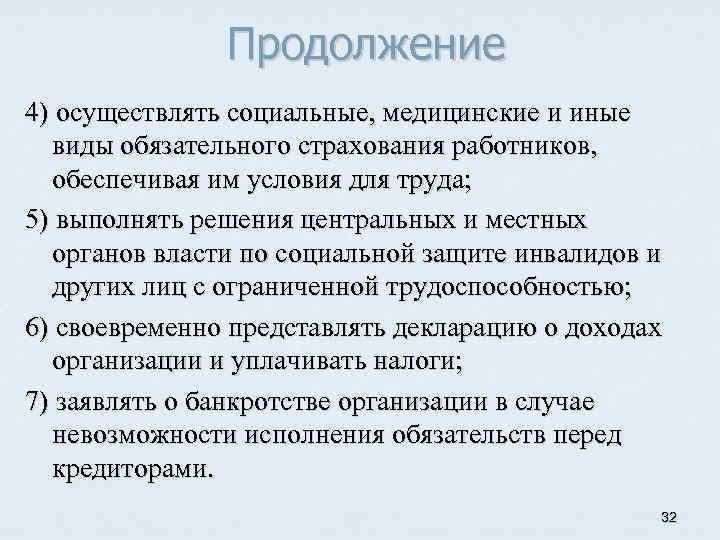 Продолжение 4) осуществлять социальные, медицинские и иные виды обязательного страхования работников, обеспечивая им условия