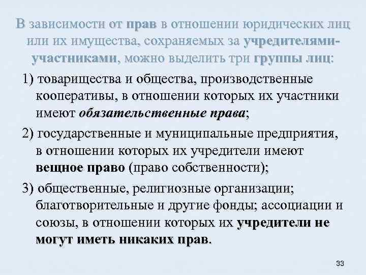 В зависимости от прав в отношении юридических лиц или их имущества, сохраняемых за учредителямиучастниками,