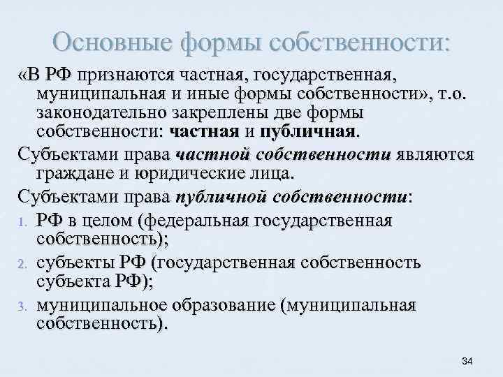 Основные формы собственности: «В РФ признаются частная, государственная, муниципальная и иные формы собственности» ,