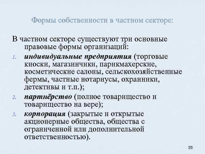 Формы собственности в частном секторе: В частном секторе существуют три основные правовые формы организаций: