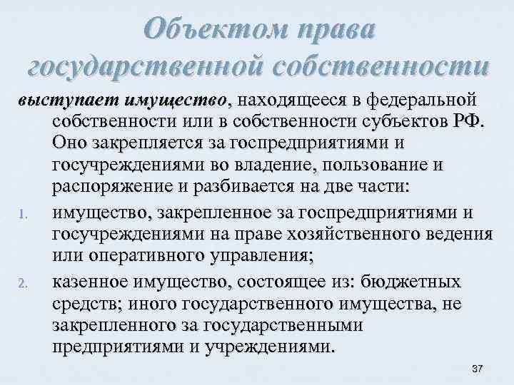 Объектом права государственной собственности выступает имущество, находящееся в федеральной собственности или в собственности субъектов