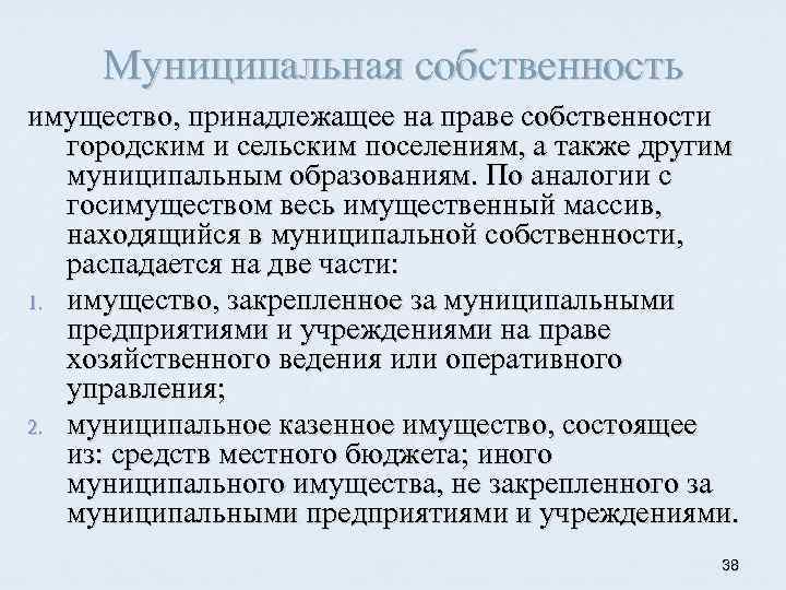 Муниципальная собственность имущество, принадлежащее на праве собственности городским и сельским поселениям, а также другим