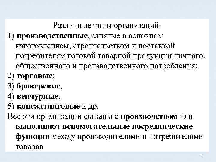 Различные типы организаций: 1) производственные, занятые в основном изготовлением, строительством и поставкой потребителям готовой