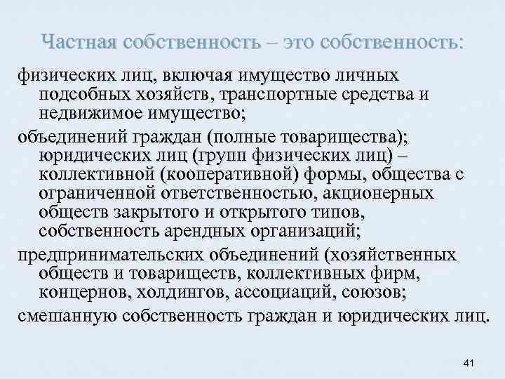 Частная собственность – это собственность: физических лиц, включая имущество личных подсобных хозяйств, транспортные средства